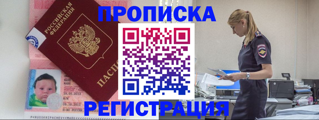 прописка ребенка в Крымске