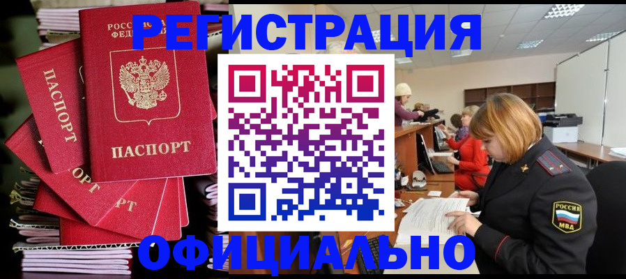 купить прописку в Крымске